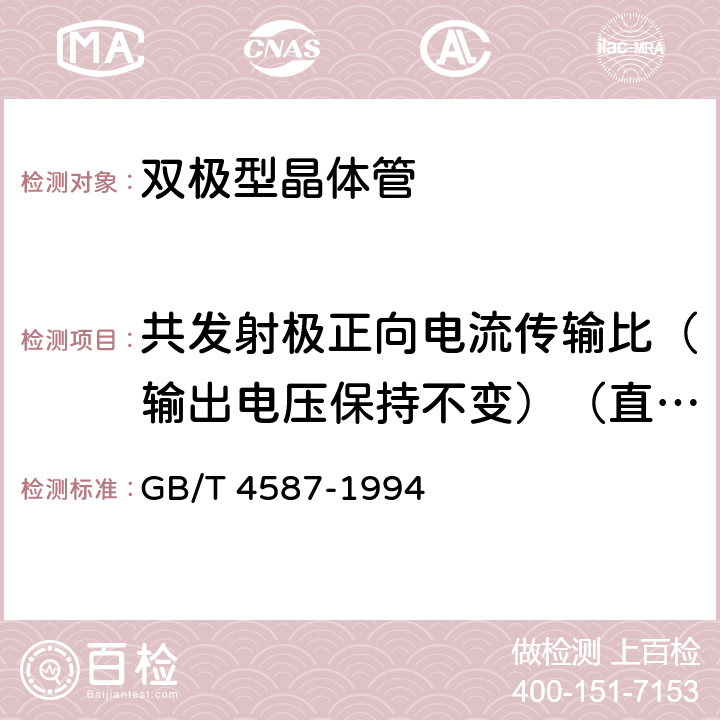 共发射极正向电流传输比（输出电压保持不变）（直流或脉冲法）(<I>h</I><Sub>21E</Sub>) 半导体分立器件和集成电路 第7部分:双极型晶体管 GB/T 4587-1994 第Ⅳ章 第1节 9.6