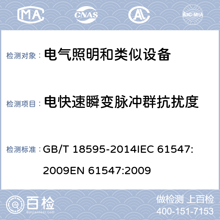 电快速瞬变脉冲群抗扰度 一般照明用设备电磁兼容抗扰度要求 
GB/T 18595-2014
IEC 61547:2009
EN 61547:2009 条款5.5
