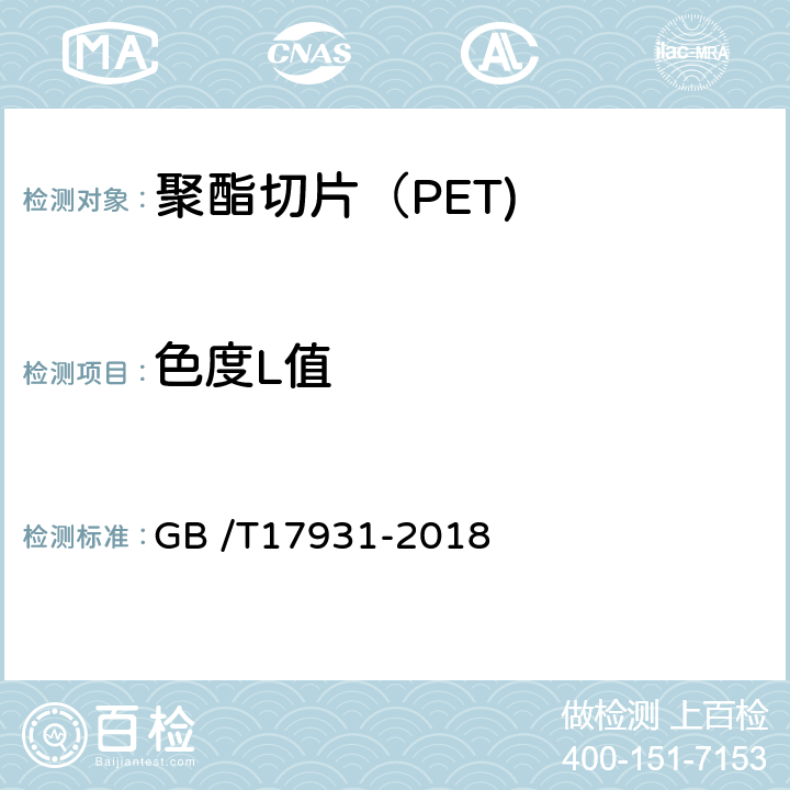 色度L值 GB/T 17931-2018 瓶用聚对苯二甲酸乙二酯（PET）树脂