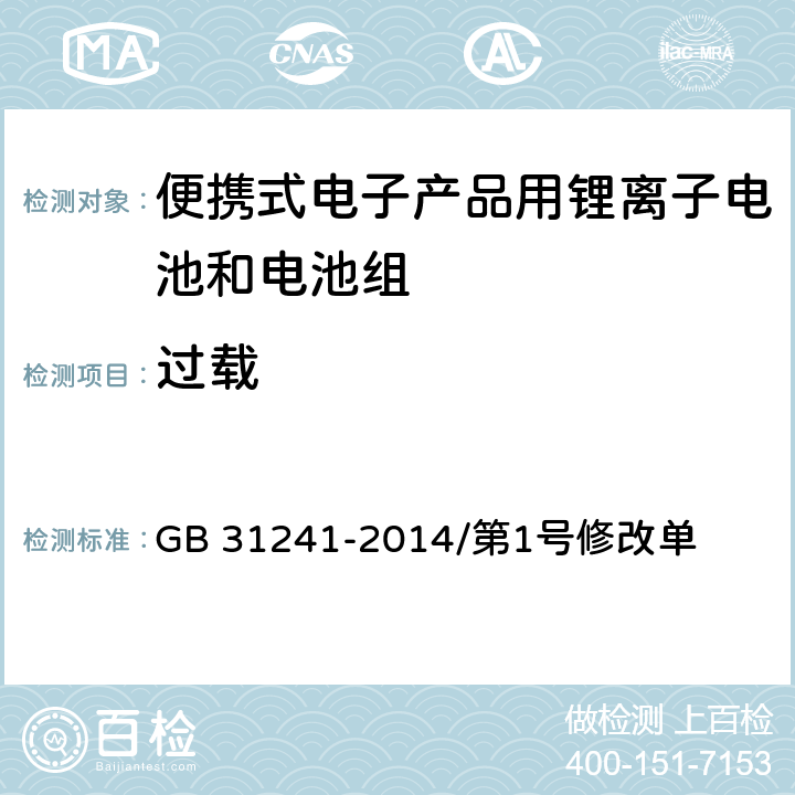 过载 便携式电子产品用锂离子电池和电池组 安全要求 GB 31241-2014/第1号修改单 9.5