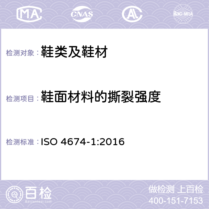 鞋面材料的撕裂强度 ISO 4674-1-2016 橡胶或塑料涂覆织物 抗撕裂性测定 第1部分:恒速撕裂法