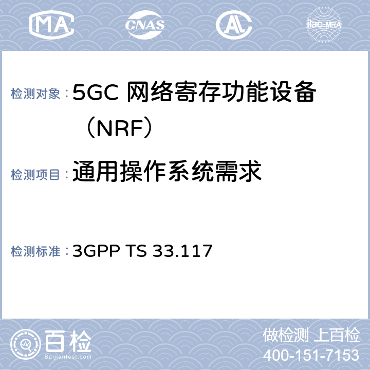 通用操作系统需求 3GPP TS 33.117 安全保障通用需求  4.2.4.1