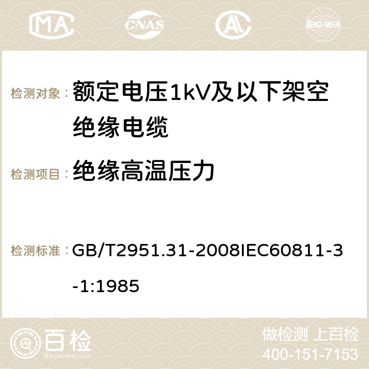 绝缘高温压力 电缆和光缆绝缘和护套材料通用试验方法 第31部分：聚氯乙烯混合料专用试验方法 高温压力试验 抗开裂试验 GB/T2951.31-2008
IEC60811-3-1:1985 6.5