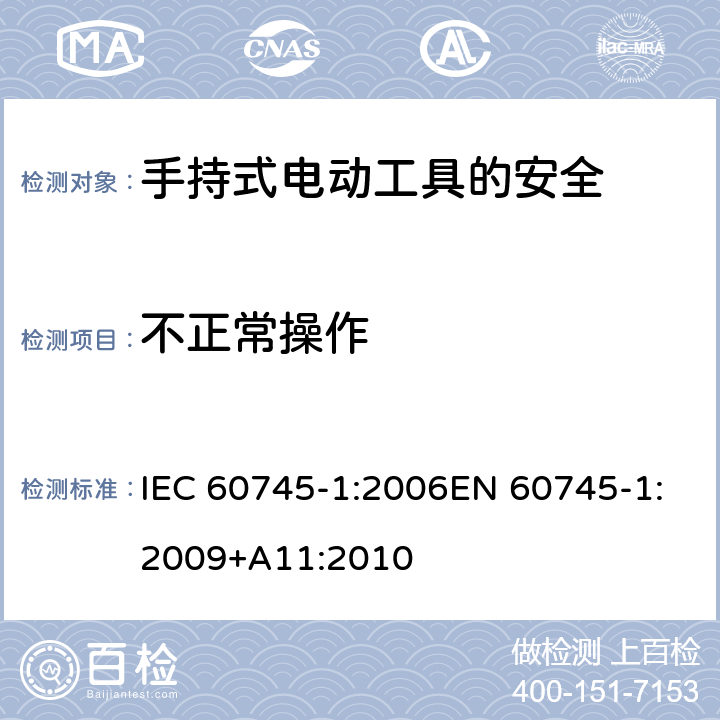 不正常操作 手持式电动工具的安全 第一部分：通用要求 IEC 60745-1:2006EN 60745-1:2009+A11:2010 18