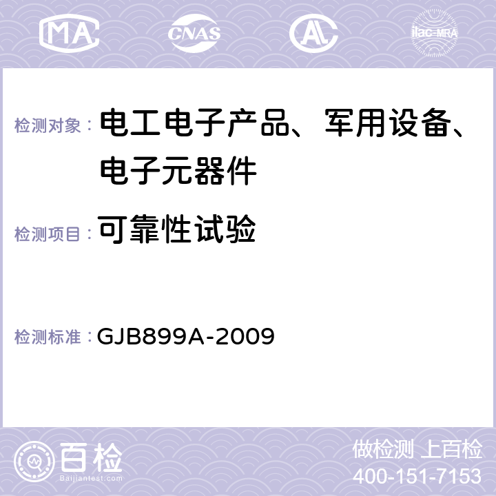 可靠性试验 可靠性鉴定和验收试验 GJB899A-2009