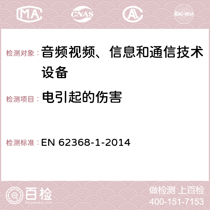 电引起的伤害 音频、视频、信息和通信技术设备 第1部分：安全要求 EN 62368-1-2014 5
