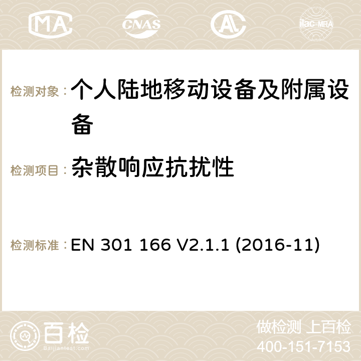 杂散响应抗扰性 陆地移动业务; 用于模拟和/或数字通信的无线电设备（语音和/或数据）并在窄带信道上操作并具有天线连接器; 协调标准涵盖了基本要求根据指令2014/53/EU第3.2条 EN 301 166 V2.1.1 (2016-11)