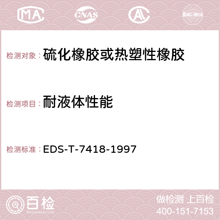 耐液体性能 EDS-T-7418-1997 弹性体抵抗液体与油脂的能力 