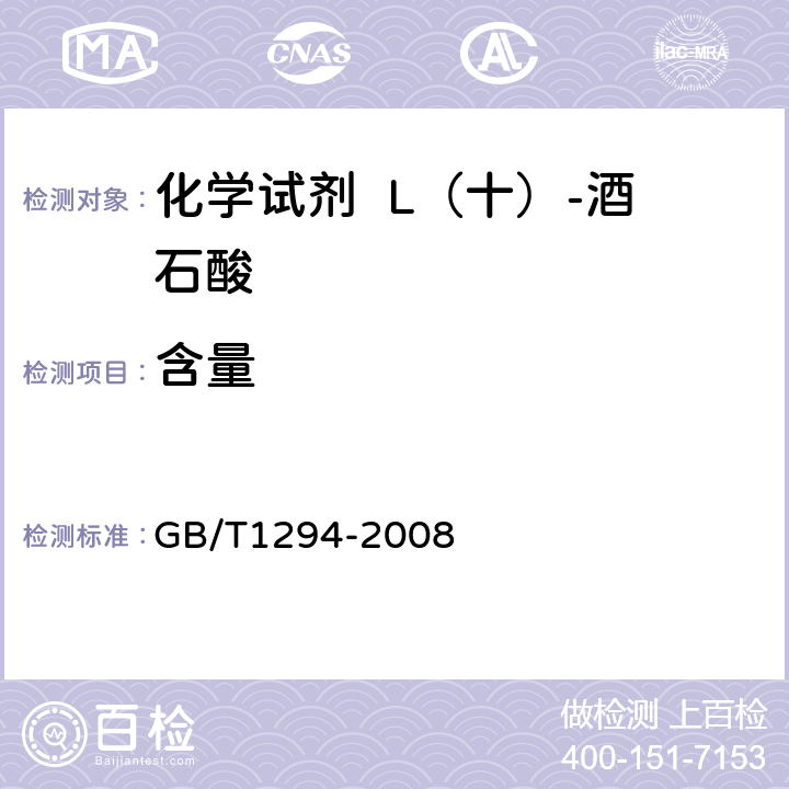 含量 化学试剂 L（十）-酒石酸 GB/T1294-2008 5.3