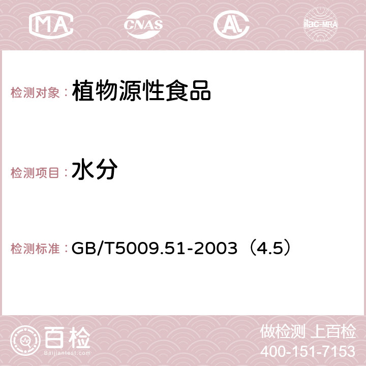 水分 非发酵性豆制品及面筋卫生标准的分析方法 GB/T5009.51-2003（4.5）