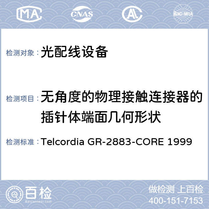 无角度的物理接触连接器的插针体端面几何形状 光学过滤器的一般要求 Telcordia GR-2883-CORE 1999 6.4