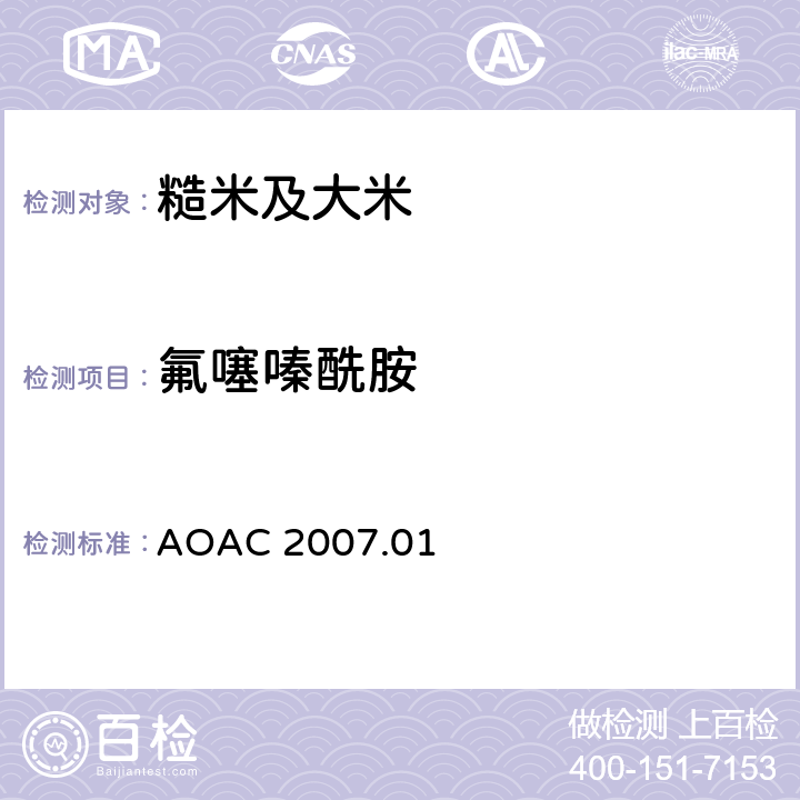 氟噻嗪酰胺 食品中农药残留量的测定 气相色谱-质谱法/液相色谱串联质谱法 AOAC 2007.01