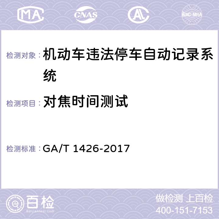 对焦时间测试 《机动车违法停车自动记录系统通用技术条件》 GA/T 1426-2017 6.6.5