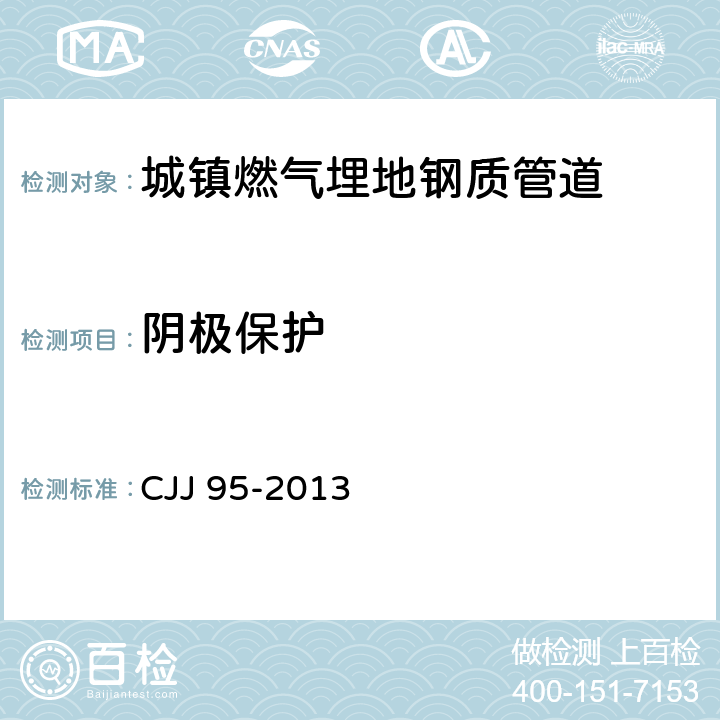 阴极保护 《城镇燃气埋地钢质管道腐蚀控制技术规程》 CJJ 95-2013 6.1