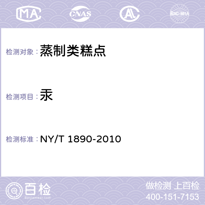 汞 绿色食品 蒸制类糕点 NY/T 1890-2010 6.3.2（GB 5009.17-2014）