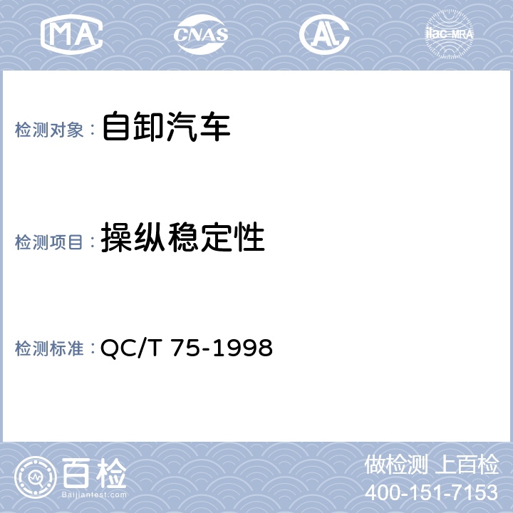 操纵稳定性 矿用自卸汽车定型试验规程 QC/T 75-1998 4.13