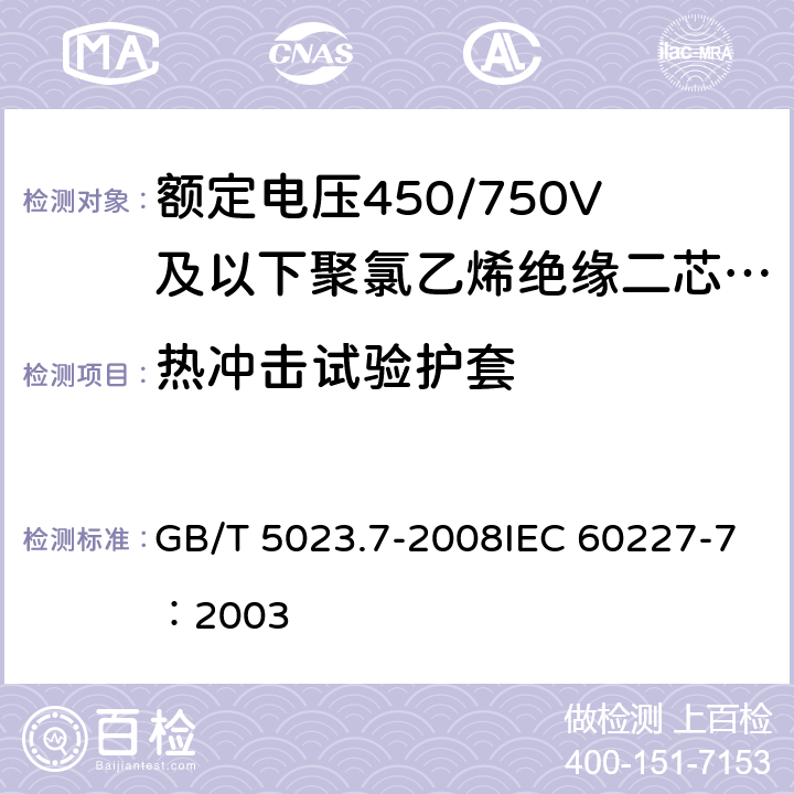 热冲击试验护套 GB/T 5023.7-2008 额定电压450/750V及以下聚氯乙烯绝缘电缆 第7部分:二芯或多芯屏蔽和非屏蔽软电缆