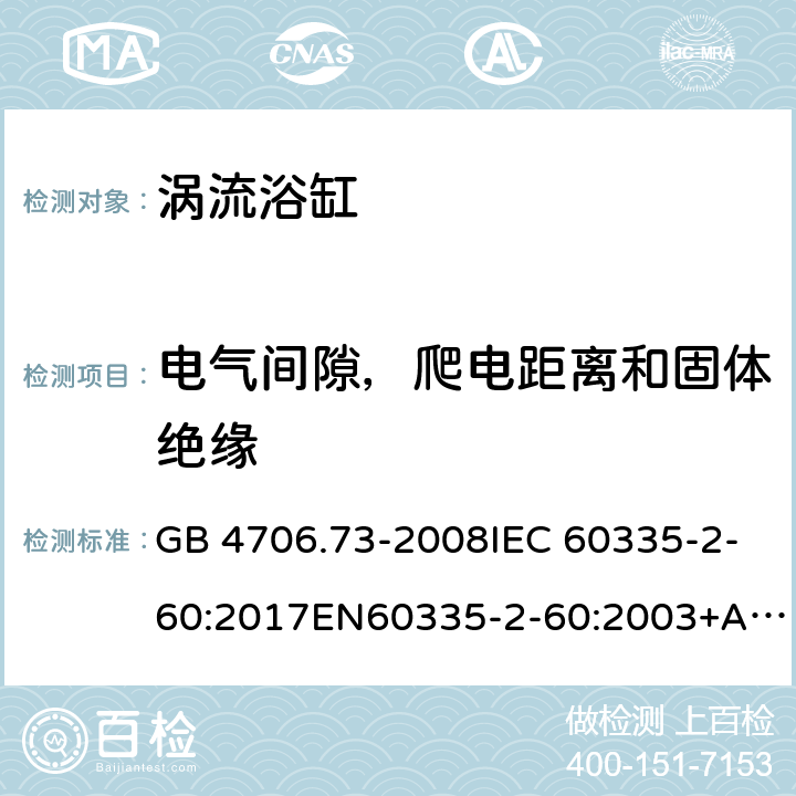 电气间隙，爬电距离和固体绝缘 家用和类似用途电器的安全 涡流浴缸和涡流水疗器具的特殊要求 GB 4706.73-2008IEC 60335-2-60:2017EN60335-2-60:2003+A1:2005+A2:2008+A12:2010 29