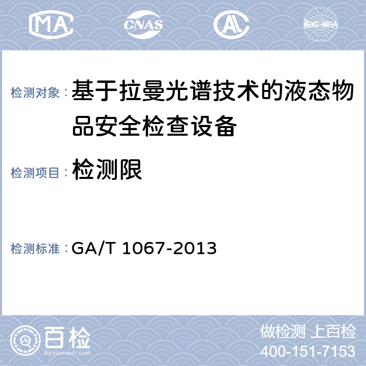 检测限 GA/T 1067-2013 基于拉曼光谱技术的液态物品安全检查设备通用技术要求