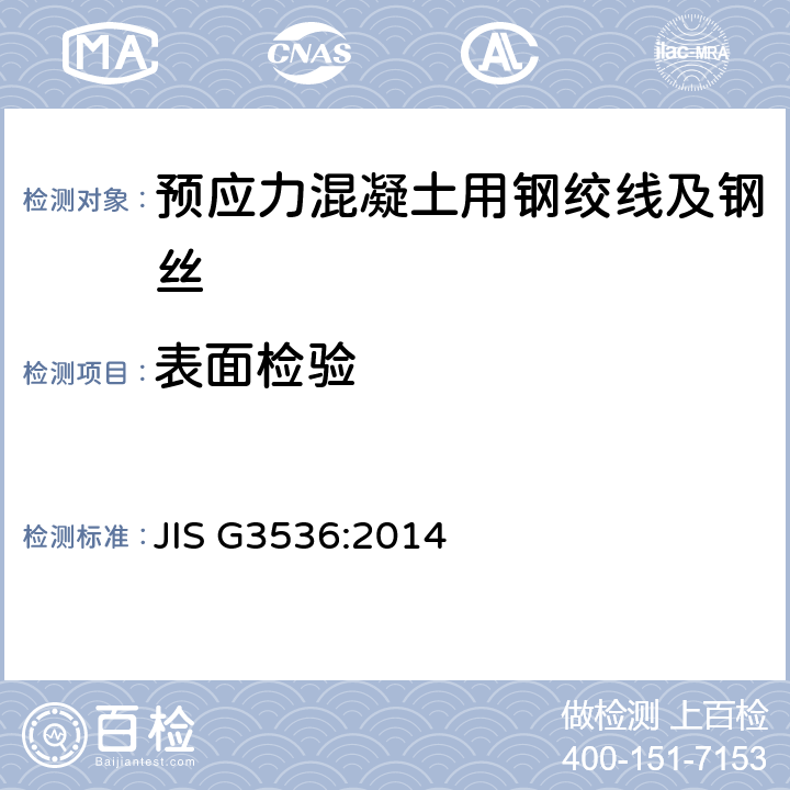 表面检验 JIS G3536-2014 预应力混凝土用钢绞线