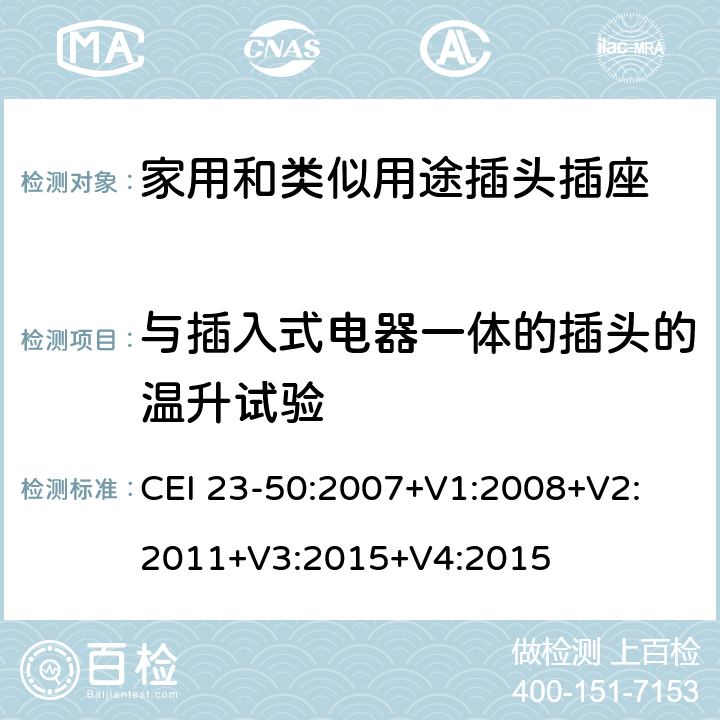 与插入式电器一体的插头的温升试验 家用和类似用途插头插座 第1部分：通用要求 CEI 23-50:2007+V1:2008+V2: 2011+V3:2015+V4:2015 14.23.1