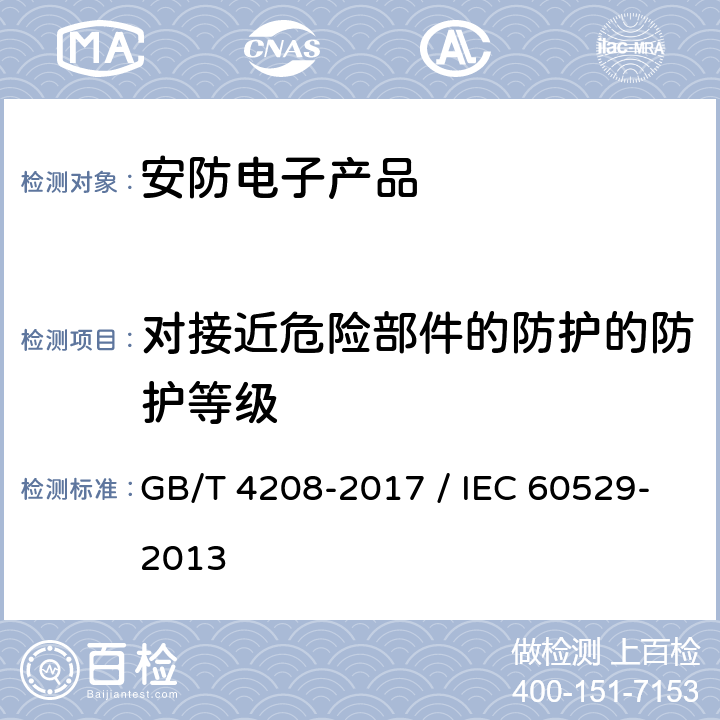 对接近危险部件的防护的防护等级 外壳防护等级（IP代码） GB/T 4208-2017 / IEC 60529-2013 5.1