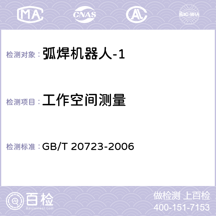 工作空间测量 弧焊机器人 通用技术条件 GB/T 20723-2006 6.4.2