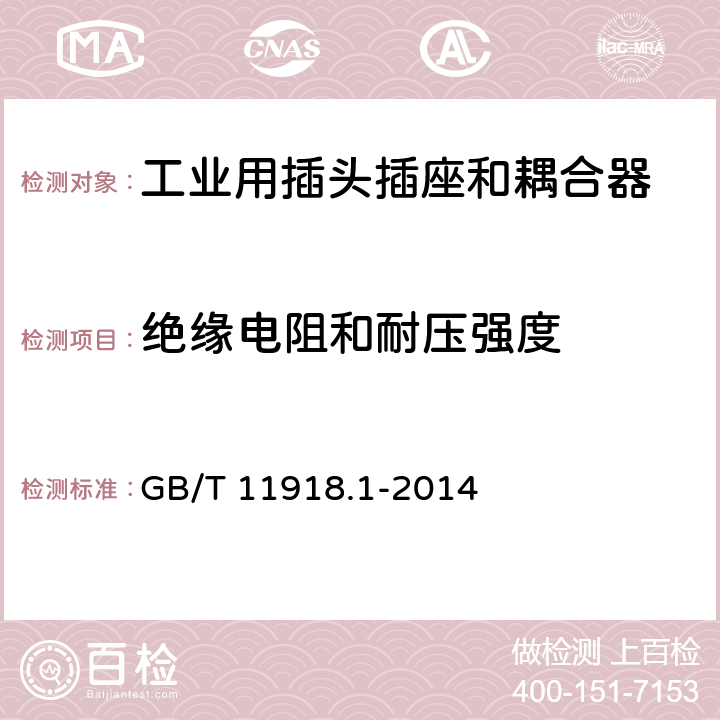 绝缘电阻和耐压强度 工业用插头插座和耦合器 第1部分：通用要求 GB/T 11918.1-2014 19