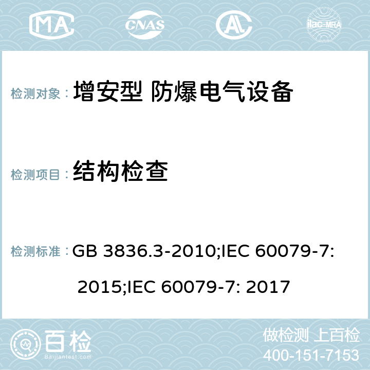 结构检查 爆炸性环境 第3部分：由增安型“e”保护的设备/爆炸性环境 第7部分：由增安型“e”保护的设备 GB 3836.3-2010;IEC 60079-7: 2015;IEC 60079-7: 2017 4、5及相关条款