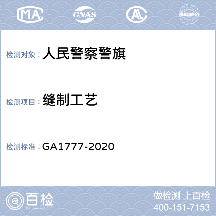 缝制工艺 GA 1777-2020 人民警察警旗