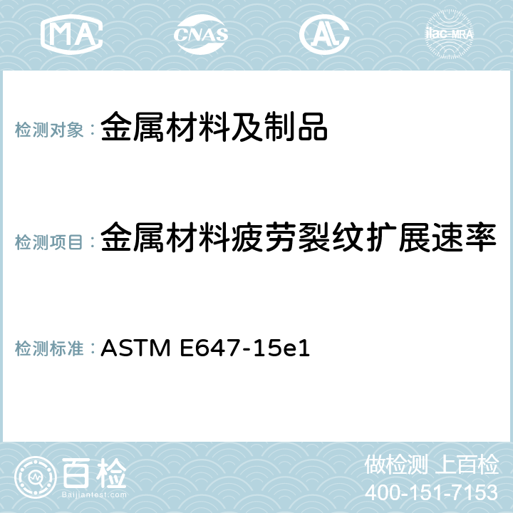 金属材料疲劳裂纹扩展速率 ASTM E647-2013ae1 为疲劳裂纹扩展速率测量的标准测试方法