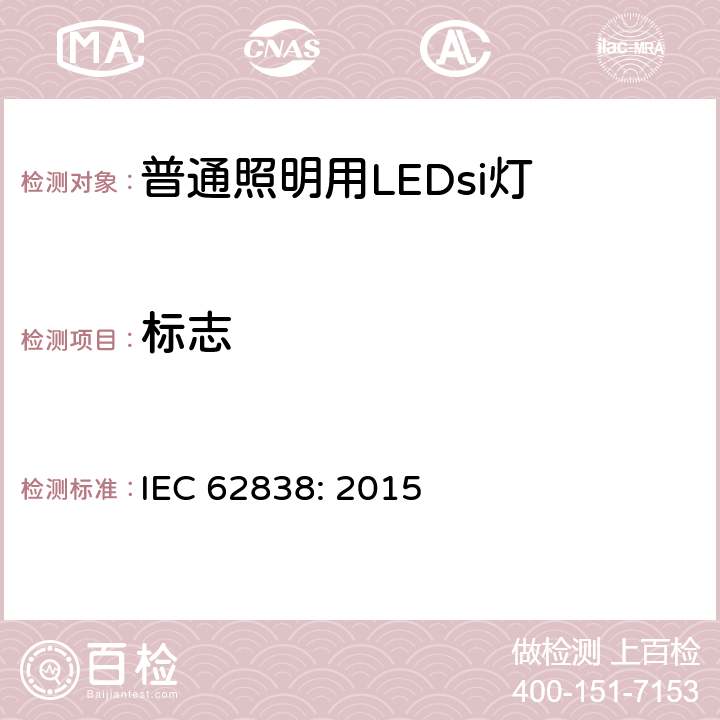 标志 电源电压不超过50V交流有效值或无纹波直流120V的普通照明用LEDsi灯 安全规范 IEC 62838: 2015 5