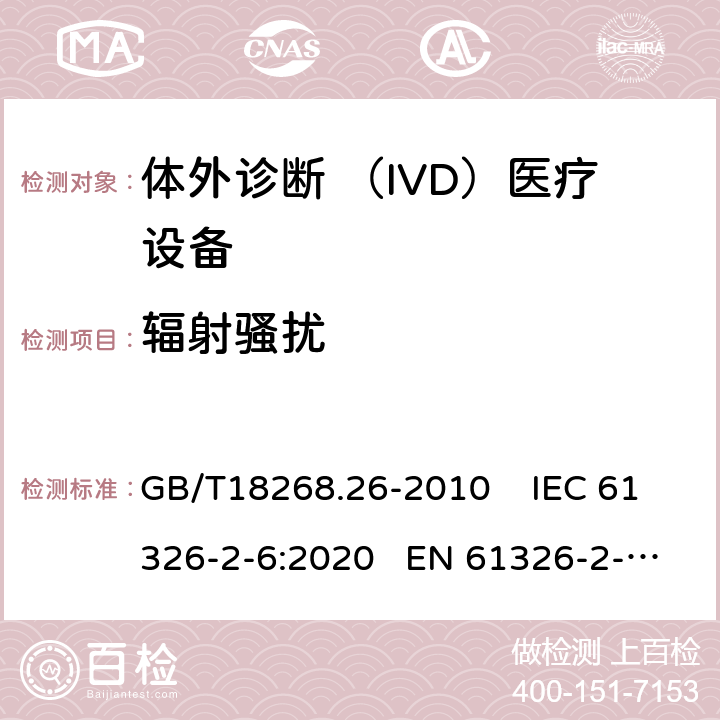 辐射骚扰 测量 、控制和实验室用的电设备电磁兼容性要求第26部分：特殊要求体外诊断 （IVD）医疗设备 GB/T18268.26-2010 IEC 61326-2-6:2020 EN 61326-2-6:2013 7.0