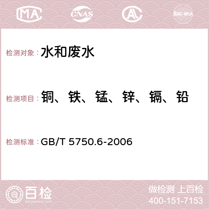 铜、铁、锰、锌、镉、铅 生活饮用水标准检验方法 金属指标 GB/T 5750.6-2006 4.2.1