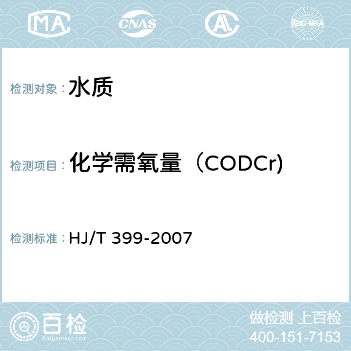 化学需氧量（CODCr) 《水质化学需氧量的测定 快速消解分光光度法》 HJ/T 399-2007