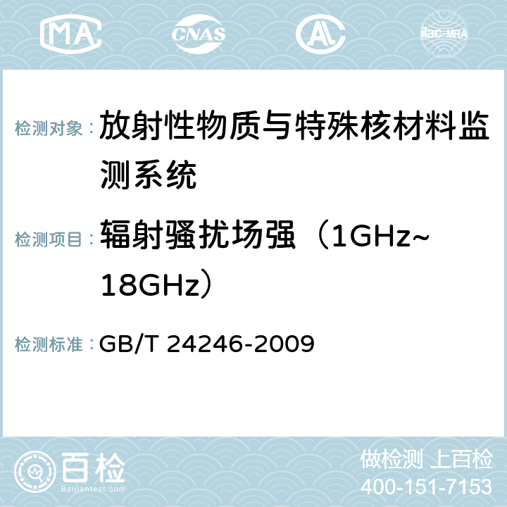 辐射骚扰场强（1GHz~18GHz） 放射性物质与特殊核材料监测系统 GB/T 24246-2009 6.8.1