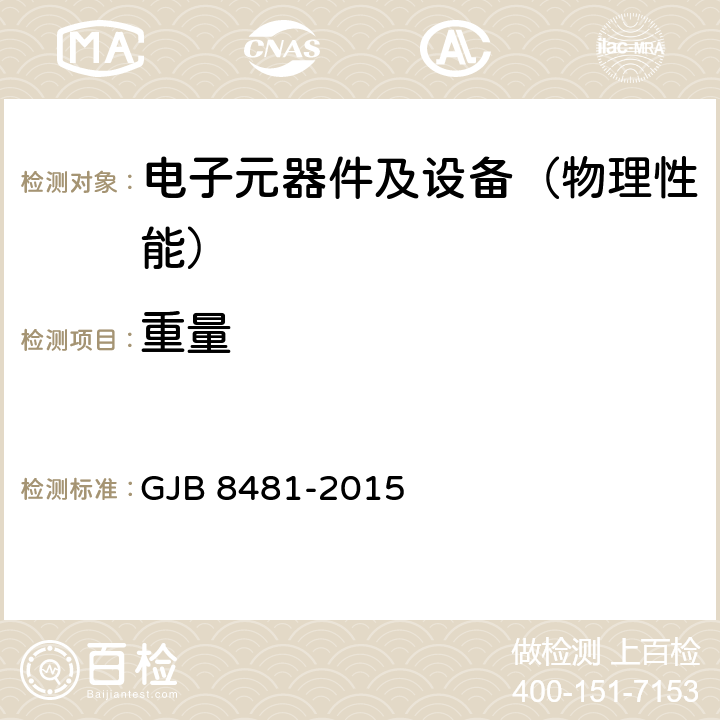 重量 微波组件通用规范 GJB 8481-2015 4.11.5