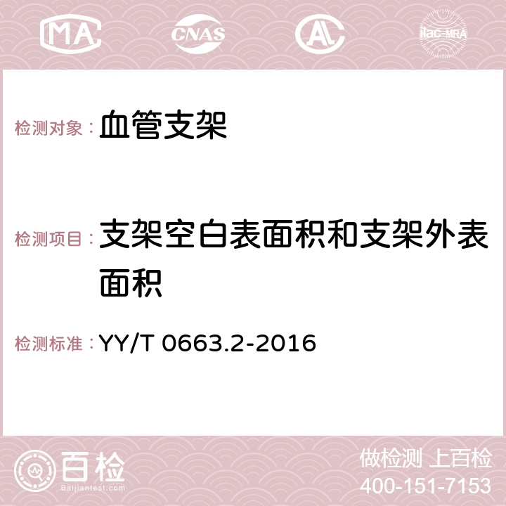 支架空白表面积和支架外表面积 心血管植入物 血管内器械 第2部分:血管支架 YY/T 0663.2-2016 D.5.3.15