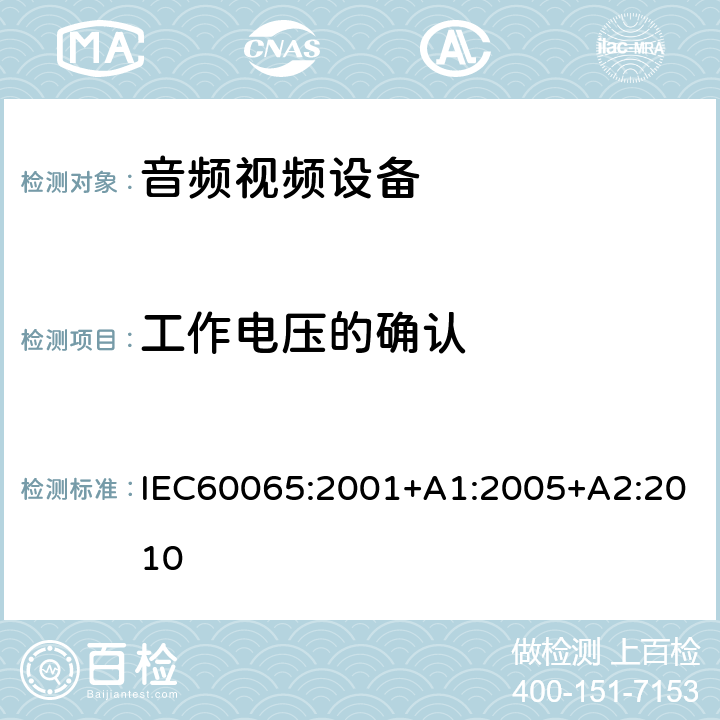 工作电压的确认 音频,视频及类似设备的安全要求 IEC60065:2001+A1:2005+A2:2010 13.2