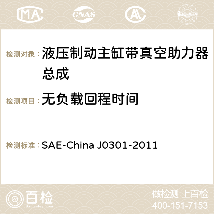 无负载回程时间 汽车液压制动主缸带真空助力器总成性能要求及台架试验规范 SAE-China J0301-2011 8.5