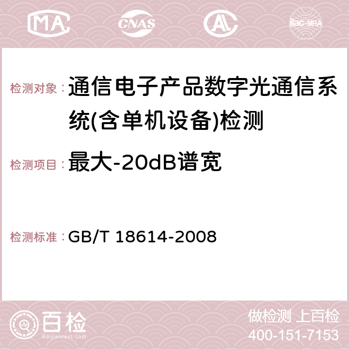 最大-20dB谱宽 同步数字体系（SDH）光缆线路系统测试方法 GB/T 18614-2008 第6.7条款