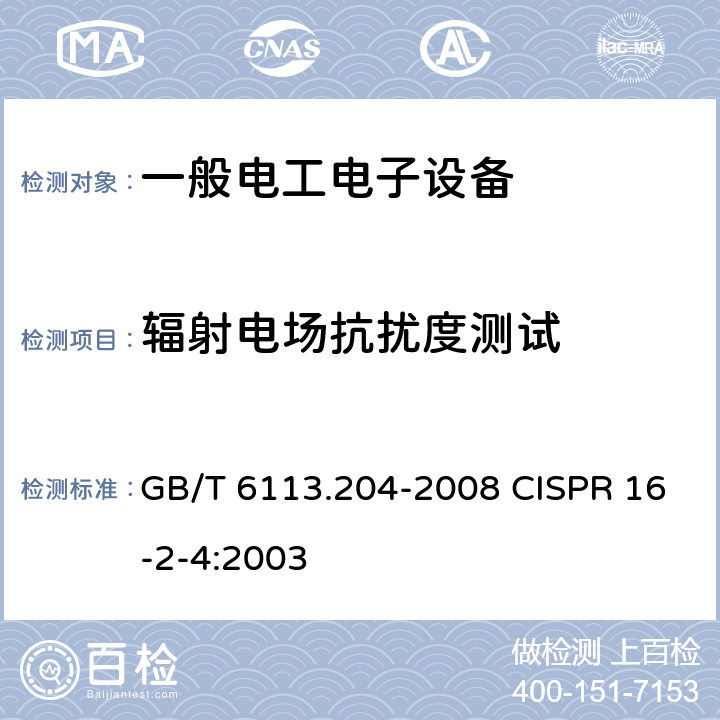 辐射电场抗扰度测试 无线电骚扰和抗扰度测量设备和测量方法规范 第2-4部分 无线电骚扰和抗扰度测量方法 抗扰度测量 GB/T 6113.204-2008 CISPR 16-2-4:2003