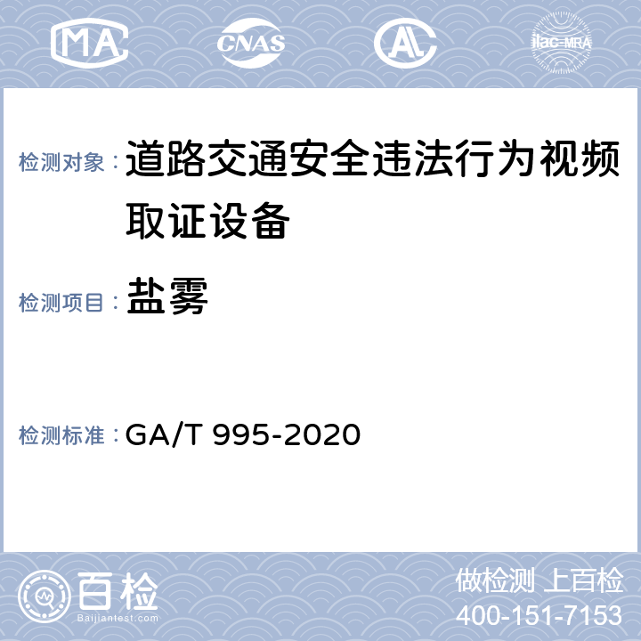 盐雾 《道路交通安全违法行为视频取证设备技术规范》 GA/T 995-2020 6.6.2.4