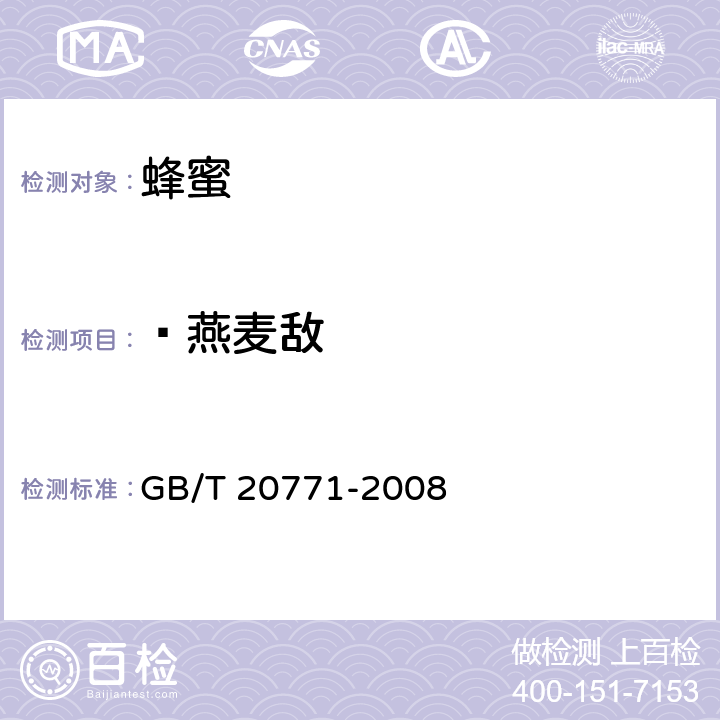  燕麦敌 蜂蜜中486种农药及相关化学品残留量的测定 液相色谱-串联质谱法 GB/T 20771-2008