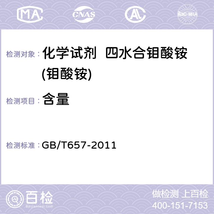 含量 化学试剂 四水合钼酸铵(钼酸铵) GB/T657-2011 5.3