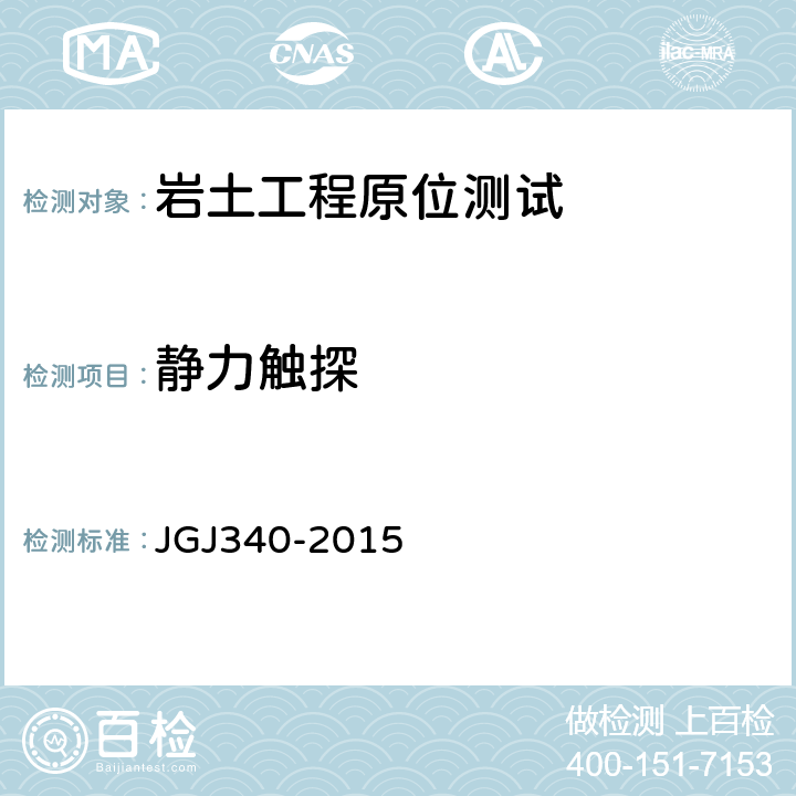 静力触探 建筑地基检测技术规范 JGJ340-2015