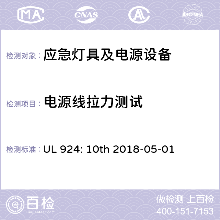 电源线拉力测试 应急灯具及电源设备 UL 924: 10th 2018-05-01 59