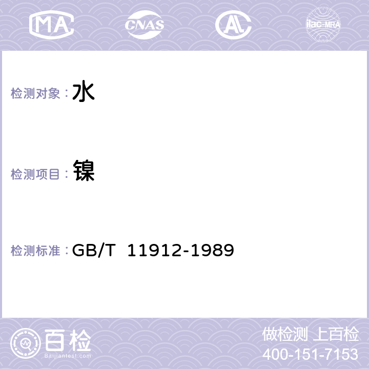 镍 水质 镍的测定 火焰原子吸收分光光度法 GB/T 11912-1989