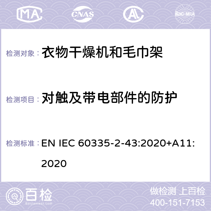 对触及带电部件的防护 家用和类似用途电器的安全 第2部分：衣物干燥机和毛巾架的特殊要求 EN IEC 60335-2-43:2020+A11:2020 8