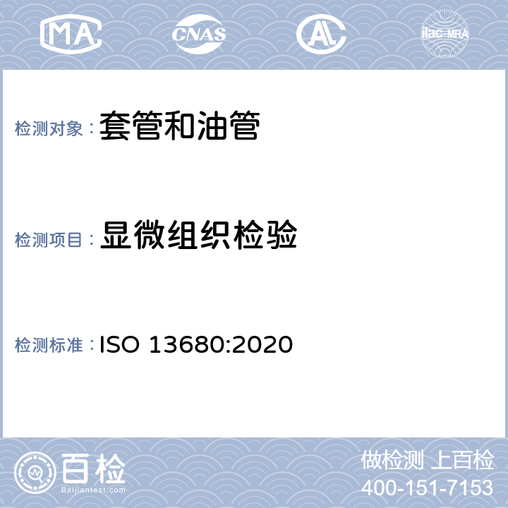 显微组织检验 石油天然气工业 套管、油管、接箍毛坯和附件材料用耐腐蚀合金无缝管交货技术条件 ISO 13680:2020 9.10